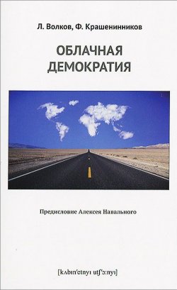 Книга "Облачная демократия" – Алексей Навальный, 2013