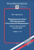 Федеральный закон "Об образовании в Российской Федерации". Главы 7-15 (В. И. Шкатулла, 2014)