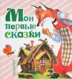Книга "Мои первые сказки" – Корней Чуковский, 2016