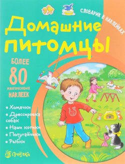Книга "Домашние питомцы. Словарик в наклейках" – , 2017