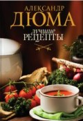 Книга "Лучшие рецепты" (Гиевская Олеся, Дюма Александр, 2014)