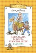 Книга "Папа, мама, бабушка и восемь детей в Дании" (Вестли Анне-Катарине, 1986)