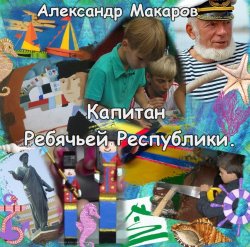 Книга "Капитан ребячьей республики" – Александр Макаров