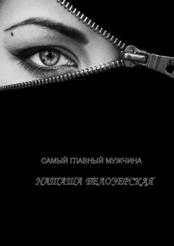 Книга "САМЫЙ ГЛАВНЫЙ МУЖЧИНА" – Наташа Белозерская