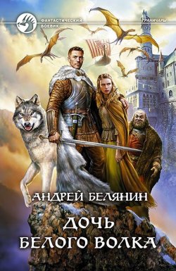 Книга "Дочь Белого Волка" {Граничары} – Андрей Белянин, 2014