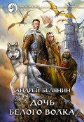 Книга "Дочь Белого Волка" (Белянин Андрей, 2014)