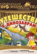 Книга "История Земли: Путешествие к динозаврам" (Лукина Александра, 2015)