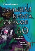 Книга "Большая книга ужасов – 60 (сборник)" (Роман Волков, 2015)