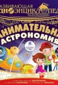 Книга "Естествознание: Занимательная астрономия" (Лукина Александра, 2015)