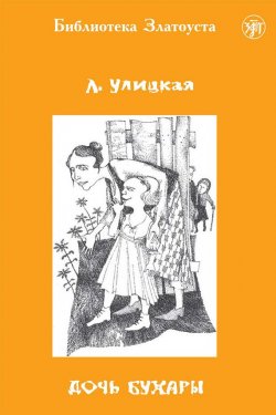 Книга "Дочь Бухары" {Библиотека Златоуста} – Людмила Улицкая, 1993