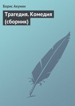 Книга "Трагедия. Комедия (сборник)" – Борис Акунин, 2002