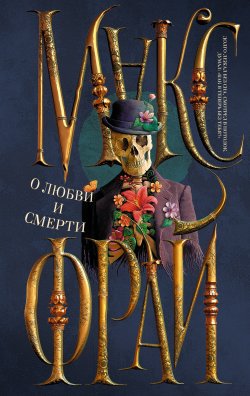 Книга "О любви и смерти (сборник)" {Миры Макса Фрая} – Макс Фрай, 2015
