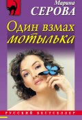 Книга "Один взмах мотылька" (Серова Марина , 2015)