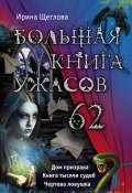 Книга "Большая книга ужасов – 62 (сборник)" (Щеглова Ирина, 2015)