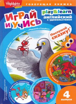 Книга "Муравей и голубка. Выпуск 4" – , 2015