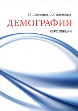 Книга "Демография" – , 2012