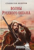 Книга "Волны Русского океана" (Федотов Станислав, 2018)