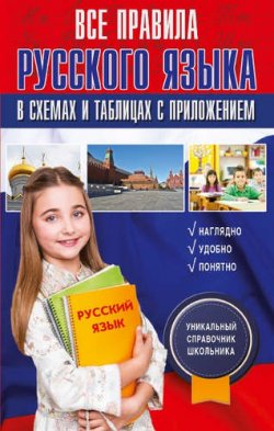Книга "Русский язык. Все правила в схемах и таблицах с приложением" – , 2016