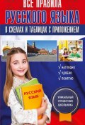 Русский язык. Все правила в схемах и таблицах с приложением (, 2016)