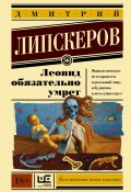 Книга "Леонид обязательно умрет" (Липскеров Дмитрий, 2006)