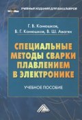 Специальные методы сварки плавлением в электронике (Г. В. Шарикова, В. Г. Чернов, и ещё 7 авторов, 2014)