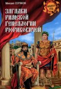 Книга "Загадки римской генеалогии Рюриковичей" (Михаил Серяков, 2014)