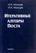 Итеративные алгебры Поста (Владислав Мальцев, Игорь Мальцев, и ещё 7 авторов, 2012)