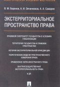 Экстерриториальное пространство права (Д. А. Овчинников, П. А. Баранов, и ещё 2 автора, 2017)