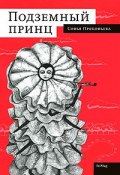 Книга "Подземный принц" (Софья Прокофьева, 2010)
