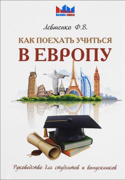 Книга "Как поехать учиться в Европу. Руководство для студентов и выпускников" – , 2017