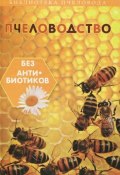 Пчеловодство без антибиотиков (С. И. Калюжный, 2015)