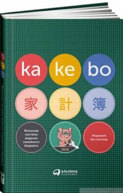 Книга "Kakebo. Японская система ведения семейного бюджета" – , 2016