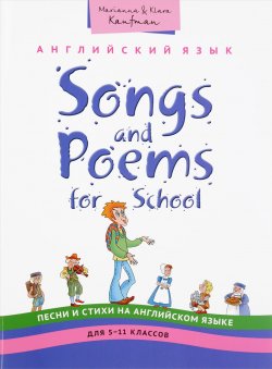 Книга "Songs and Poems for Junior School / Английский язык. 5-11 классы. Песни и стихи. Учебное пособие" – , 2016