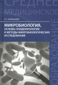 Микробиология, основы эпидемиологии и методы микробиологических исследований. Учебное пособие (, 2016)