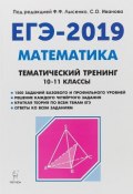 Математика. 10-11 класс. ЕГЭ-2019. Тематический тренинг (Т. Ф. Иванова, 2018)
