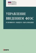Управление введением ФГОС основного общего образования (О. О. Гонина, О. О. Петрова, и ещё 11 авторов)