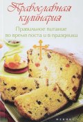 Православная кулинария. Правильное питание во время поста и в праздники (, 2018)