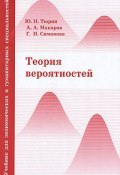 Теория вероятностей (А. И. Макаров, Ю. Н. Тюрин, Симонова А., 2009)