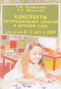Конспекты логопедических занятий в детском саду для детей 6-7 лет с ОНР (, 2017)