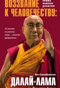 Воззвание Далай-ламы к человечеству. Этика важнее религии (Далай-лама XIV, 2017)