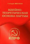 Идейно-теоретическая основа партии (Геннадий Зюганов, 2013)