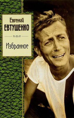 Книга "Евгений Евтушенко. Избранное" – , 2016