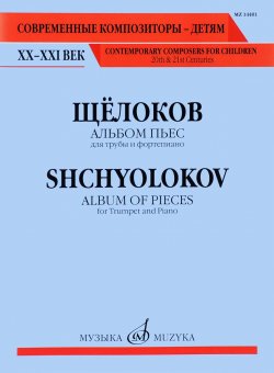 Книга "В. И. Щелоков. Альбом пьес. Для трубы и фортепиано" – , 2016