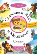 Книга "Солнечный Заяц и Медвежонок. Сказки" (Сергей Козлов, 2018)