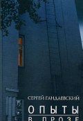 Опыты в прозе (Гандлевский Сергей, 2007)