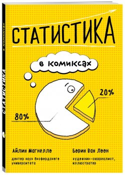 Книга "Статистика в комиксах" – , 2018