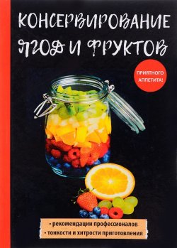 Книга "Консервирование ягод и фруктов" – , 2017