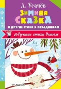 Зимняя сказка и другие стихи к праздникам (, 2016)