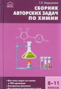 Сборник авторских задач по химии. 8-11 классы (, 2018)