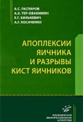 Апоплексии яичника и разрывы кист яичников (Г. А. Гуковский, А. Г. Зикеев, и ещё 7 авторов, 2009)